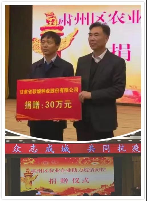 強(qiáng)擔(dān)當(dāng)、戰(zhàn)疫情 --  疫情突發(fā)中的敦煌種業(yè)人