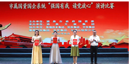 請(qǐng)黨放心，強(qiáng)國(guó)有我！敦煌種業(yè)在酒泉市屬國(guó)資國(guó)企系統(tǒng)演講比賽中喜獲多獎(jiǎng)