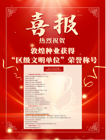 喜報！敦煌種業(yè)榮獲“2021-2022年度區(qū)級文明單位”榮譽稱號